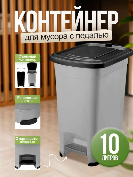 ELF plast Мусорное ведро с педалью и вставкой 11 л, 10 л