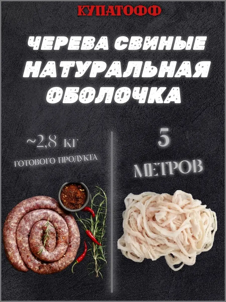 Натуральная оболочка (черева свиная) 5м Купатофф 59387549 купить за 126 ₽ в  интернет-магазине Wildberries