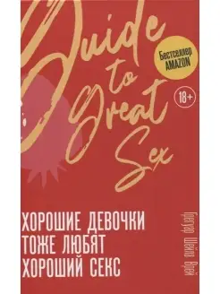 Хорошие девочки тоже любят хороший секс. Грегуар Ш. Издательство ...