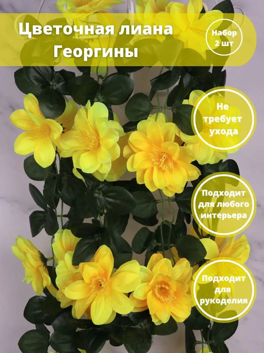 Лиана цветочная искусственная Георгины декор