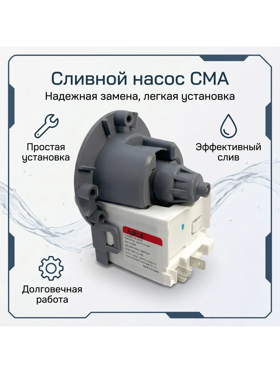 Сливной насос помпа стиральной машины Askoll 40W