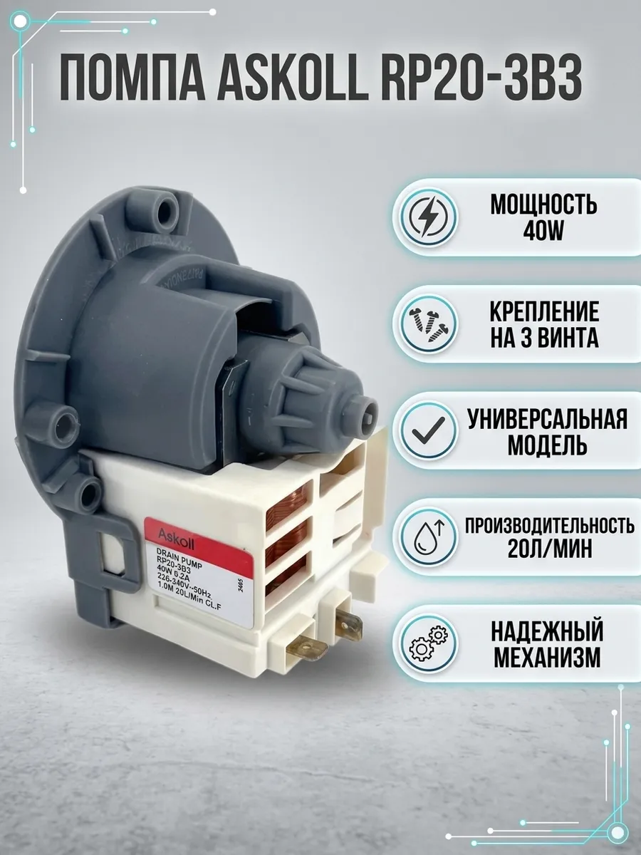 Насос сливной для стиральной машины Askoll универсальный, изображение 5