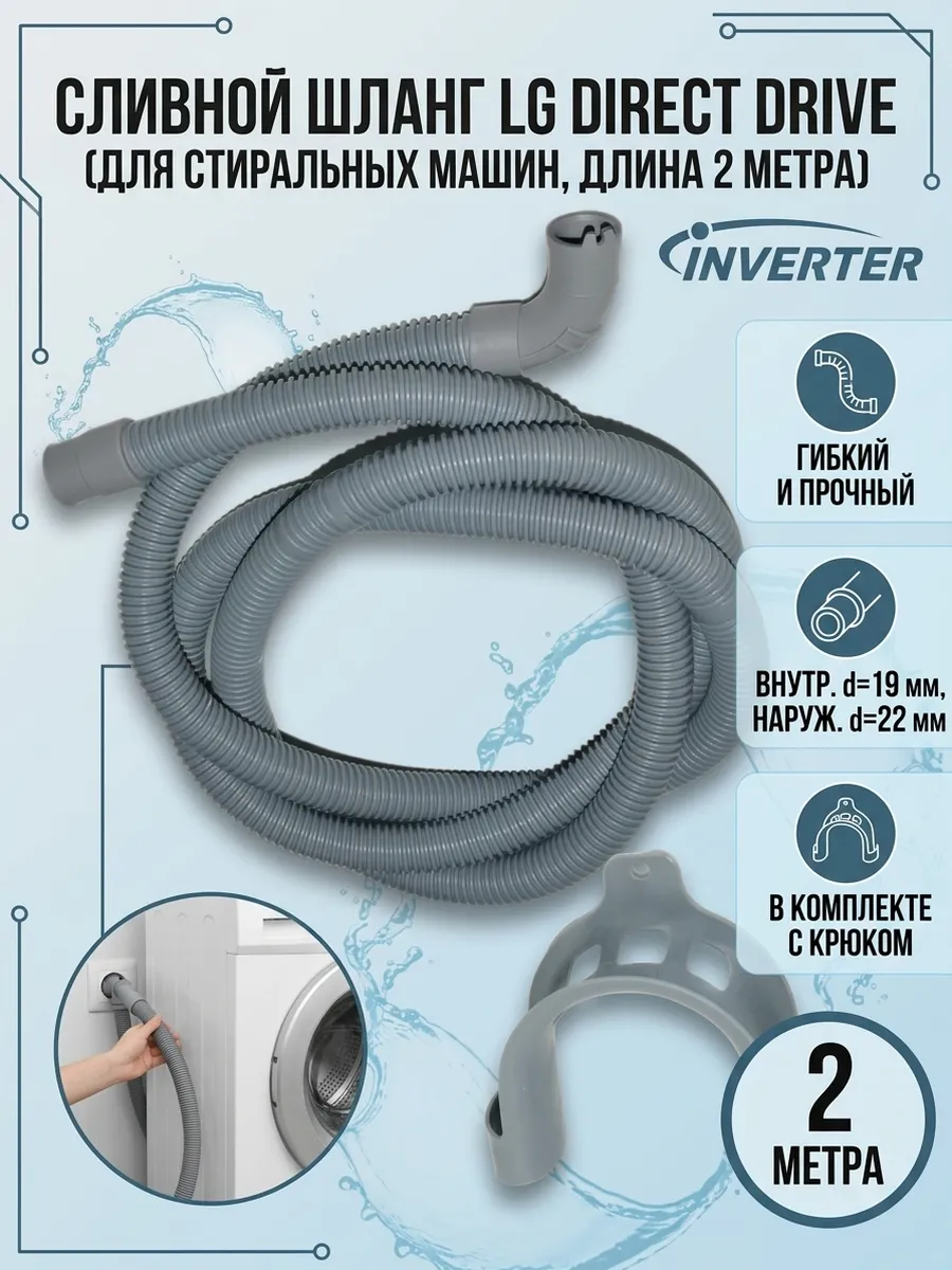 Сливной шланг 2 метра угловой для стиральной машины