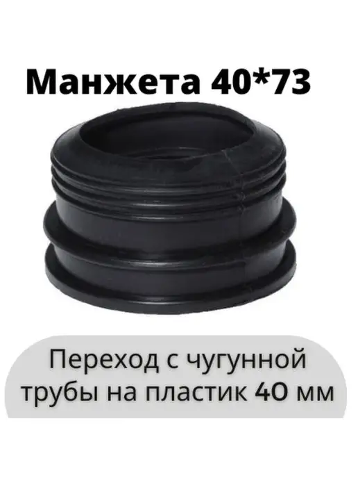 СантехБар Манжета переход чугун пластик 50*70, 40x73