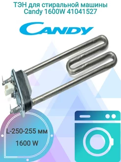 ТЭН для стир маш Candy 1600W 41041527 T@G 59402666 купить за 2 948 ₽ в интернет-магазине Wildberries