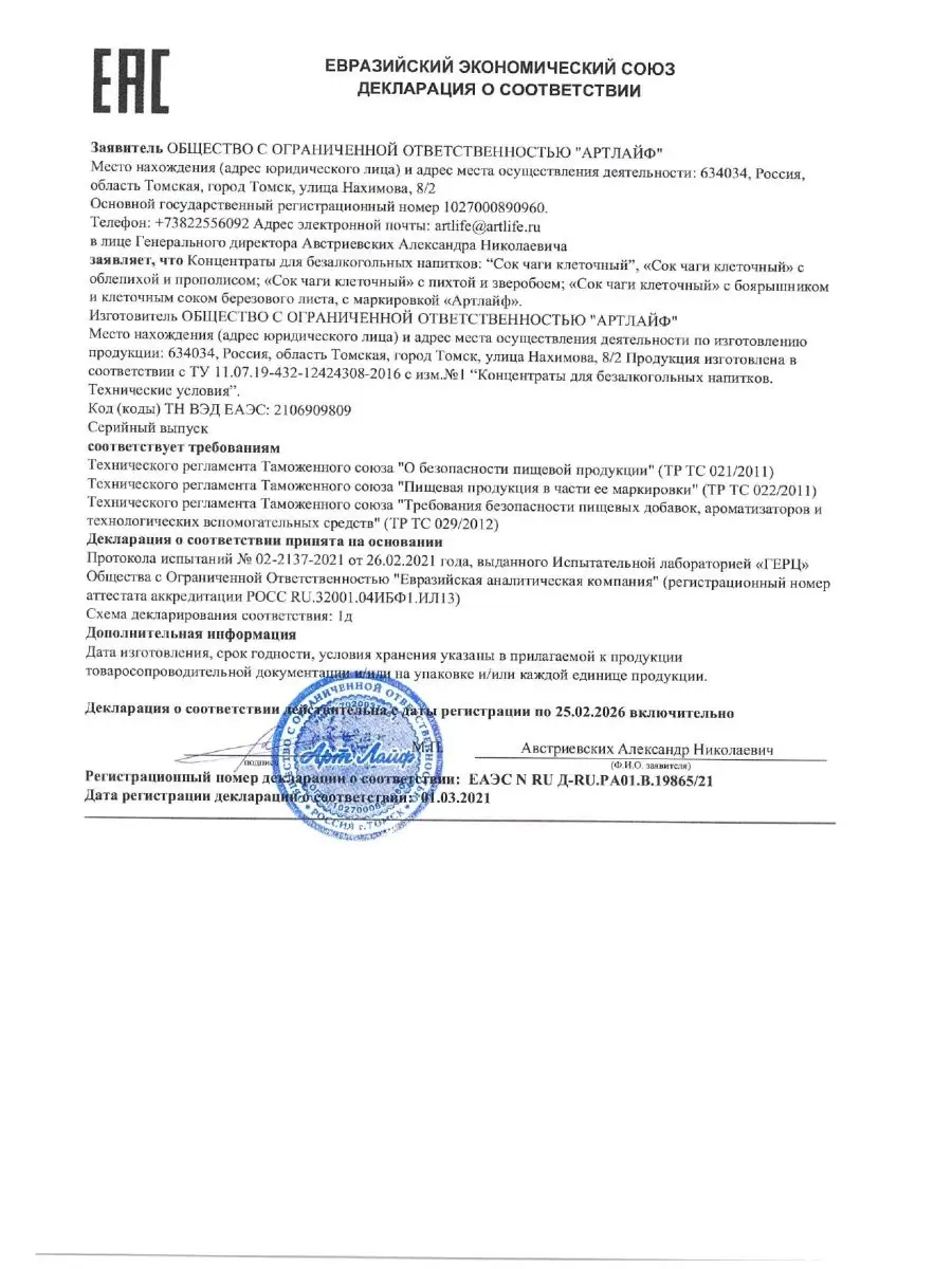 Сок Чаги Из сибирской тайги Биодоступный Артлайф 59403621 купить за 2 092 ₽  в интернет-магазине Wildberries