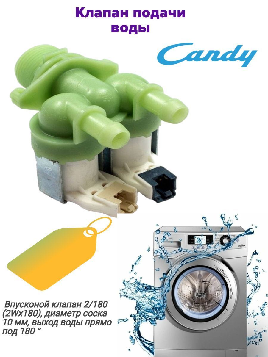Клапан канди. Клапан подачи воды Candy. Клапан Канди (49006772). Candy клапан подачи воды разбор.
