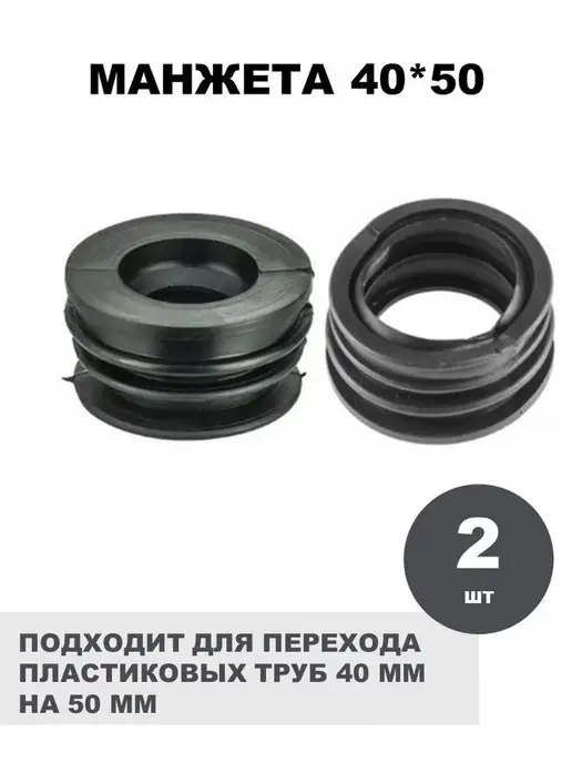 СантехБар Манжета переходная 50*40 для пластиковых труб 2 шт, 50x40, 2 шт