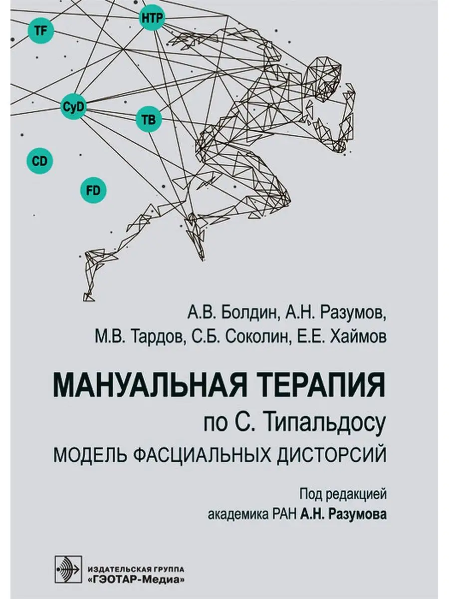 Мануальная терапия по С. Типальдосу ГЭОТАР-Медиа 59405902 купить за 1 851 ₽  в интернет-магазине Wildberries