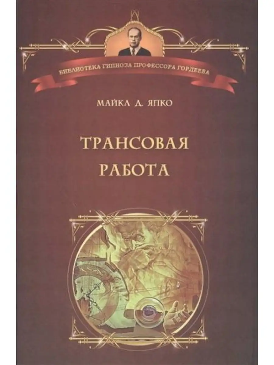 Трансовая работа. Введение в практику кл Психотерапия 59406867 купить за  523 ₽ в интернет-магазине Wildberries