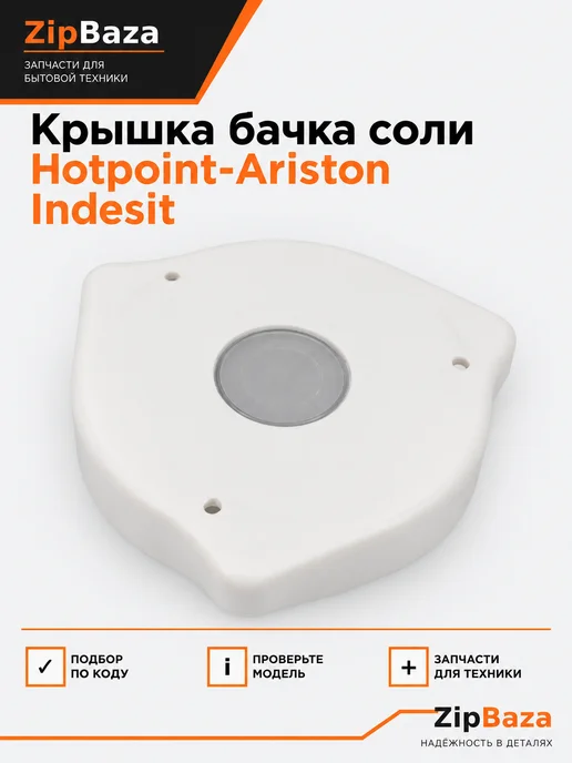 Zipbaza Крышка бочка соли Hotpoint-Ariston Indesit, бежевый