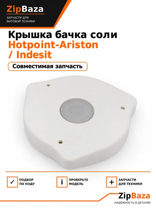 Zipbaza Крышка бочка соли Hotpoint-Ariston Indesit, бежевый, фото 2