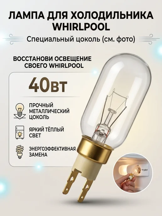 Zipbaza Лампочка для холодильника Whirlpool, 40W, 40 Вт