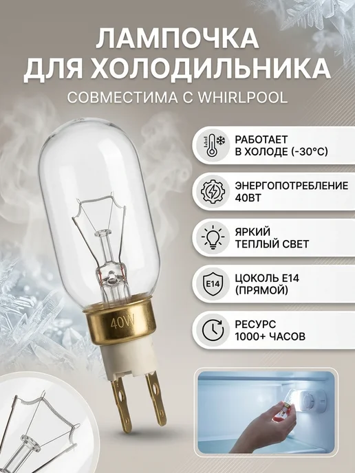 Zipbaza Лампочка для холодильника Whirlpool, 40W, 40 Вт, фото 3