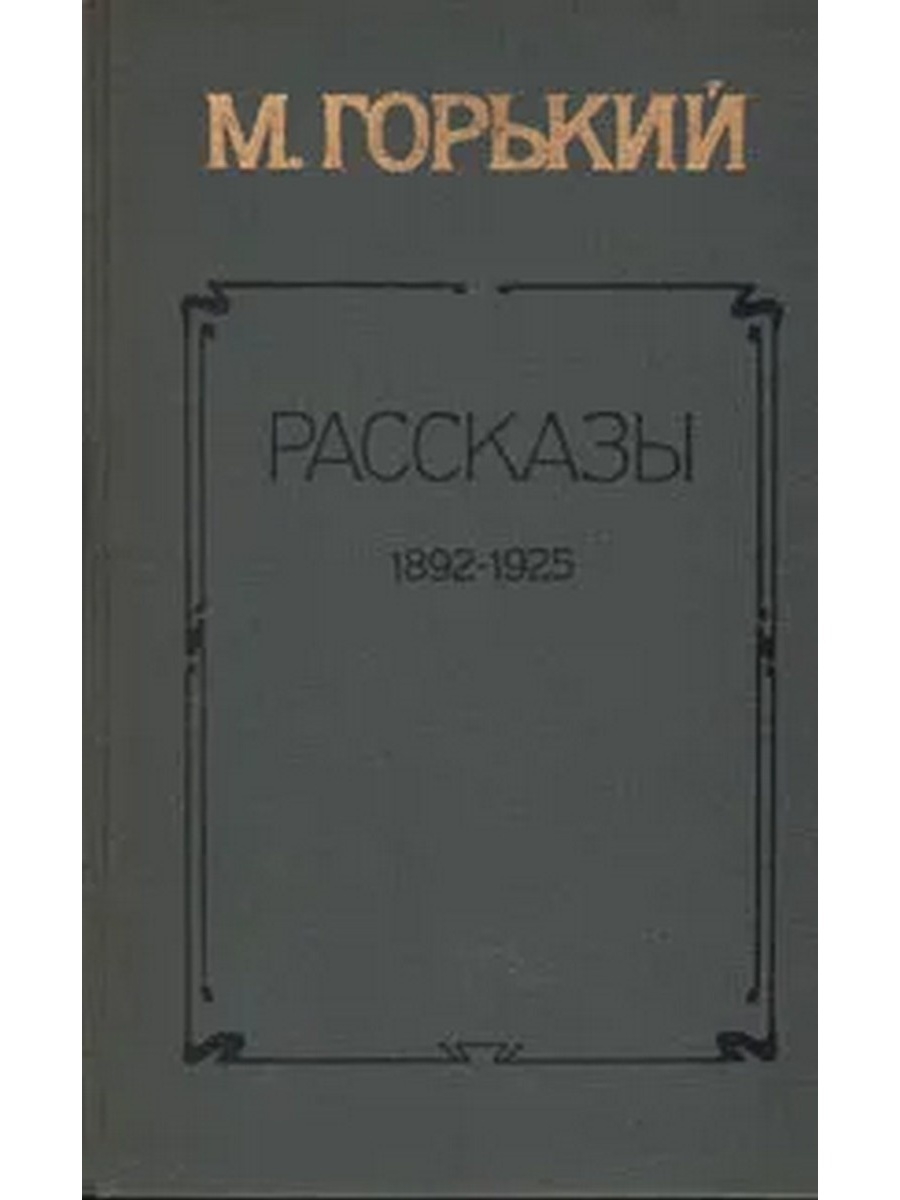 М горький произведение в людях. Горький 1892. Книга м.Горького рассказы 1892-1925 Мастацкая літаратура. Горький рассказы 1981 обложка.