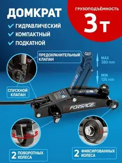 Автомобильный домкрат подкатной 3т, 135-380мм FORSAGE 59419219 купить за 4 751 ₽ в интернет-магазине Wildberries