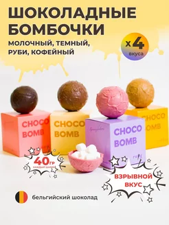 Шоколадные бомбочки 4 вкуса, сладкий подарок CHOCOCO 59420373 купить за 690 ₽ в интернет-магазине Wildberries