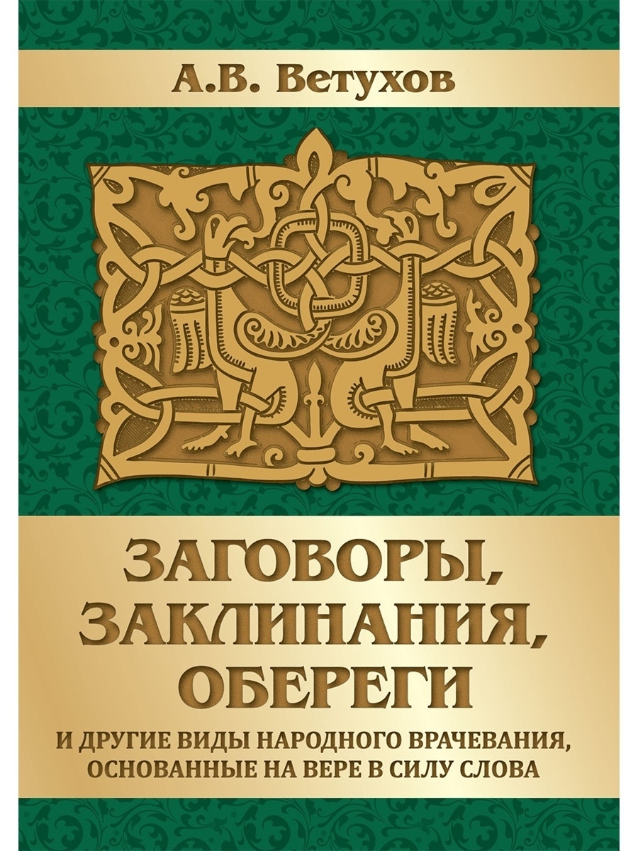 Заговоры, заклинания, обереги Амрита 59420662 купить за 499 ₽ в  интернет-магазине Wildberries