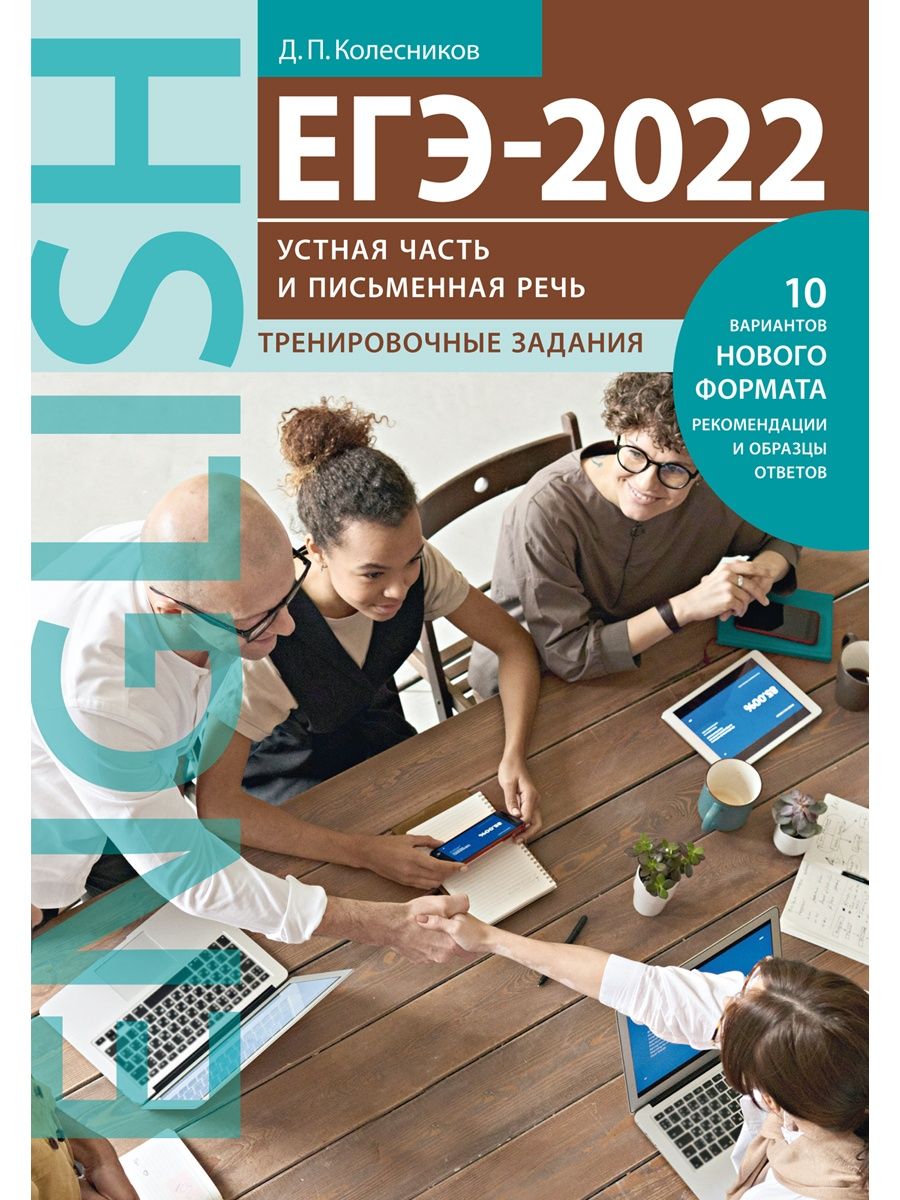 Тренировочные задания егэ английский язык 2024. Устный ЕГЭ. ЕГЭ английский 2022 книга.