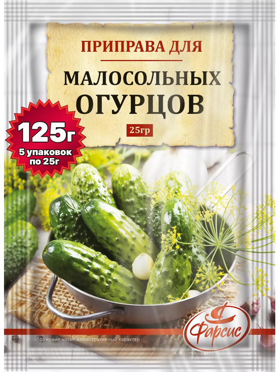 Приправа для малосольных огурцов 125 грамм ( 5 уп. ) Фарсис 59423240 купить  в интернет-магазине Wildberries