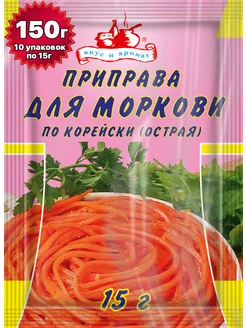 Приправа для моркови по-корейски острая 150 грамм ( 10 уп. ) Вкус и аромат 59423256 купить за 157 ₽ в интернет-магазине Wildberries