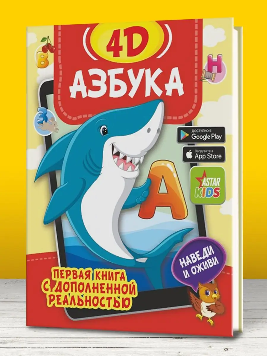 Издательство АСТ Азбука 4D