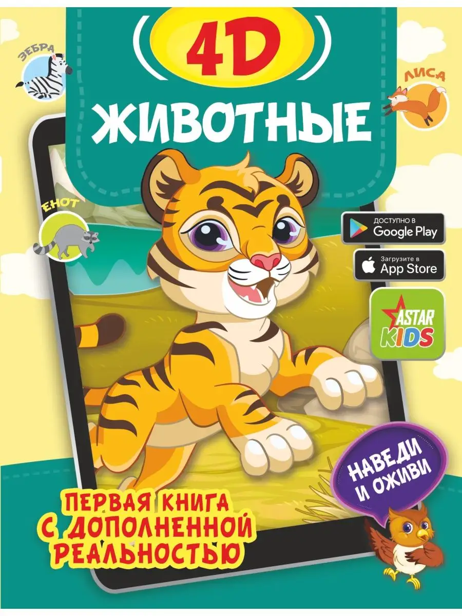 Животные 4D