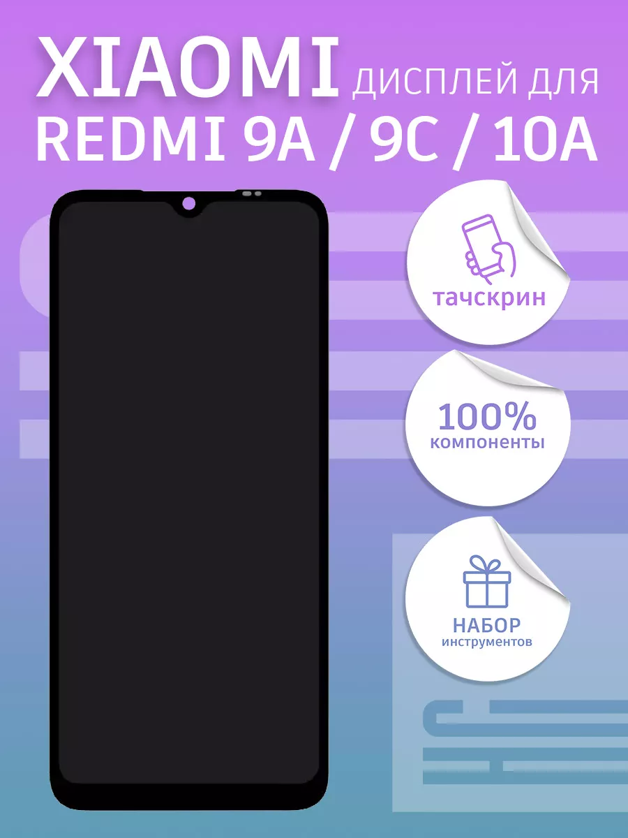 Дисплей для Xiaomi Redmi 9A/9C/10A + тачскрин copy LCD НС 59425165 купить  за 889 ₽ в интернет-магазине Wildberries