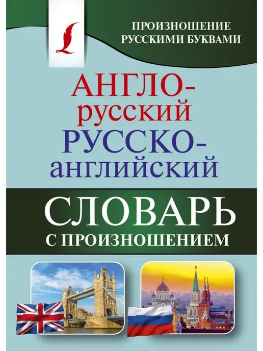 Издательство АСТ Англо-русский русско-английский словарь с произношением