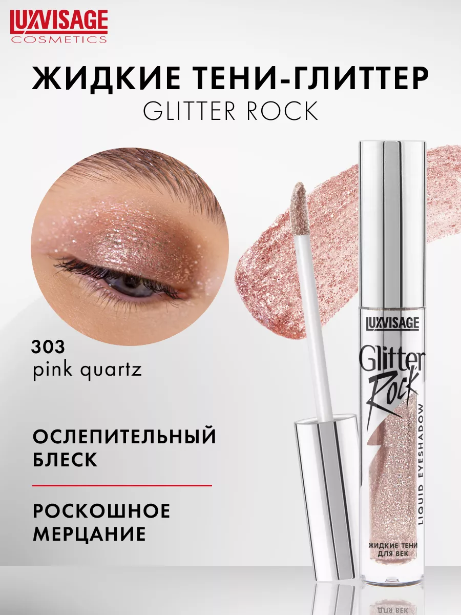 Жидкие блестящие тени для век глиттер Glitter Rock LUXVISAGE 59425771  купить за 367 ₽ в интернет-магазине Wildberries