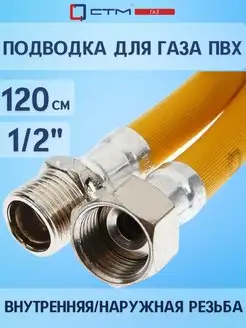 Подводка для газа ПВХ 1 2" г ш 120 см ГАЗ СТМ 59427469 купить за 272 ₽ в интернет-магазине Wildberries