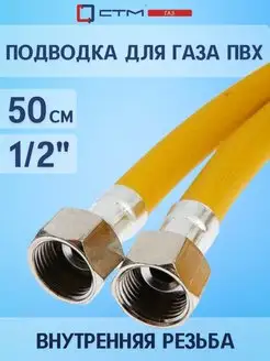 Шланг газовый для плиты 1/2" 50 см внутренняя резьба СТМ 59427480 купить за 251 ₽ в интернет-магазине Wildberries