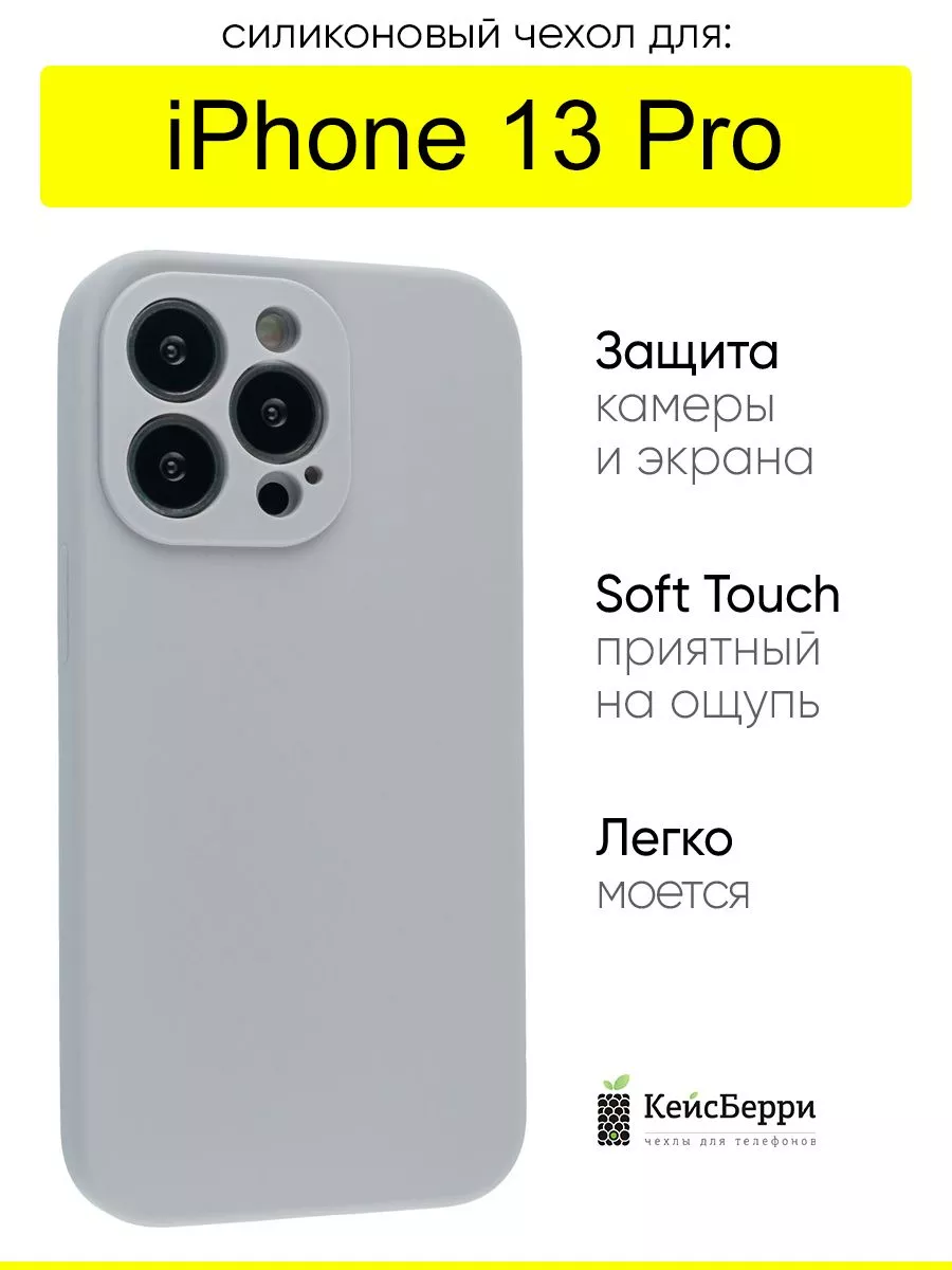 Чехол для iPhone 13 Pro, серия Silicone Case КейсБерри 59427703 купить за  386 ₽ в интернет-магазине Wildberries