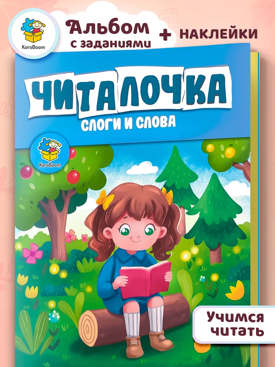 Альбом с заданиями Читалочка, учимся читать, обучение чтению