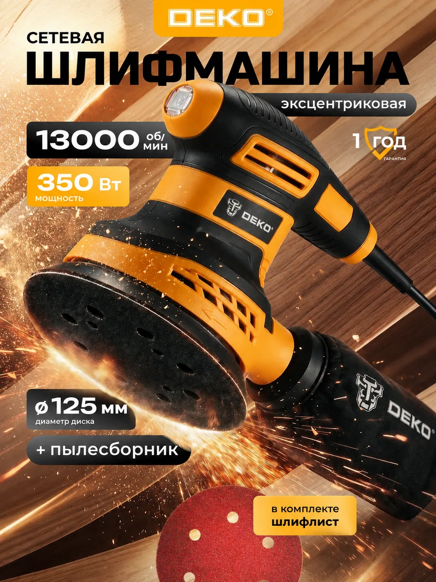 Эксцентриковая шлифмашина сетевая 125 мм