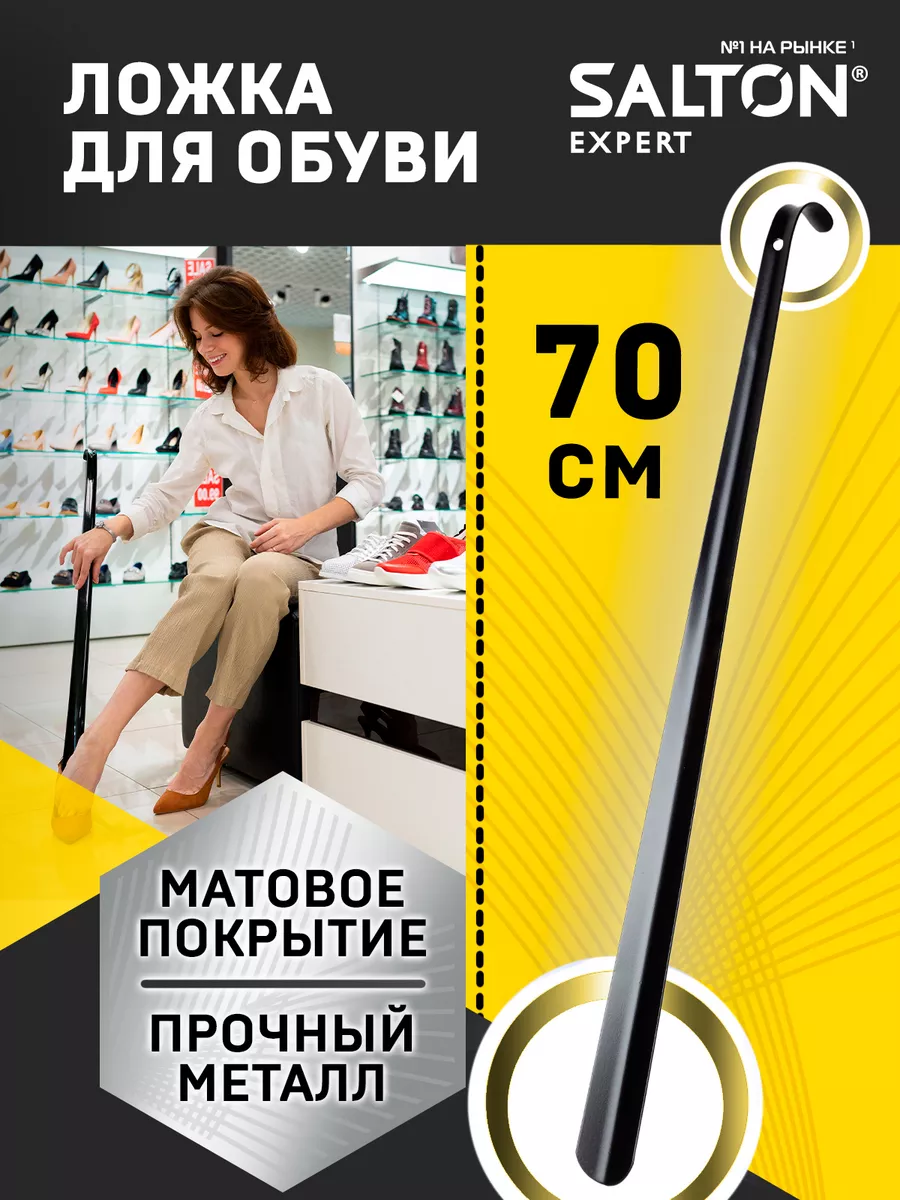 Ложка для обуви, Рожок обувной металлический, 70 см
