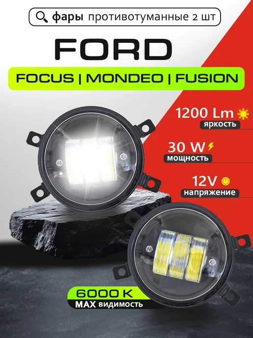 Светодиодные противотуманные фары ПТФ Форд Ford 12В-30W LIFE RHYTHM