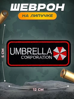 Шеврон на липучке Амбрелла Resident Evil СВФ 59431674 купить за 392 ₽ в интернет-магазине Wildberries