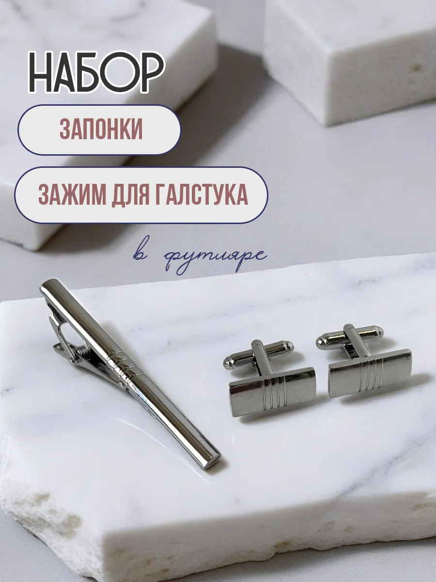 Запонки и зажим для галстука