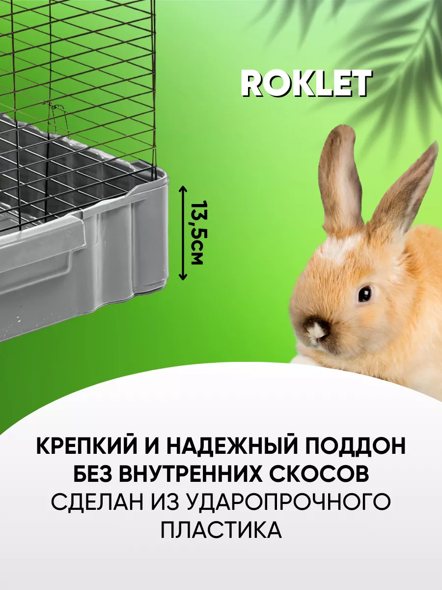 Клетка для кроликов, морской свинки и грызунов 80х47х45 Roklet 59432108  купить за 2 945 ₽ в интернет-магазине Wildberries