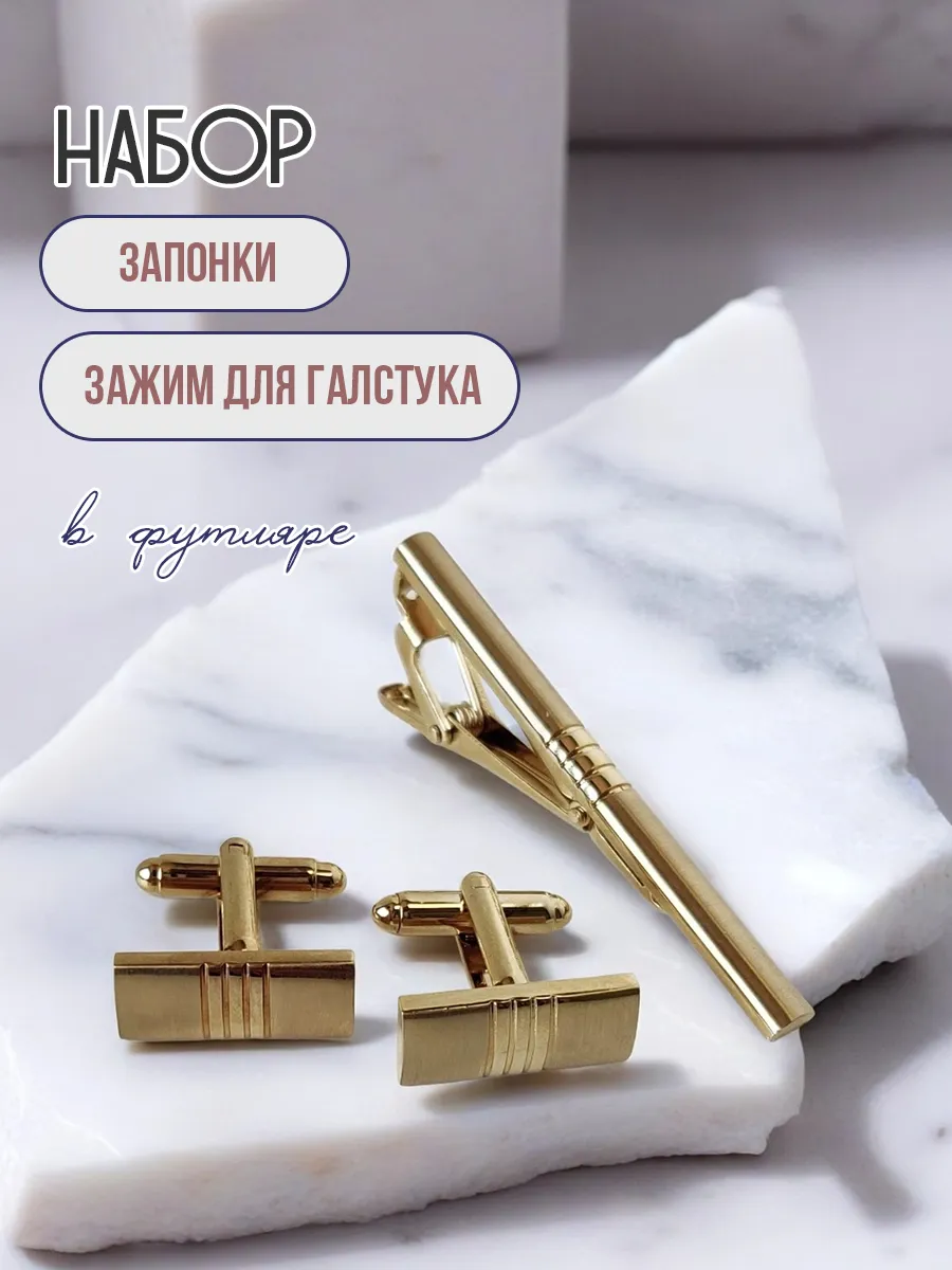 Запонки и зажим для галстука
