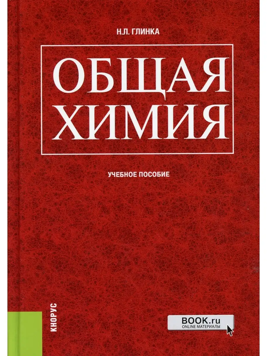 Николай Глинка Общая химия: Учебное пособие КноРус 59437841 купить в  интернет-магазине Wildberries