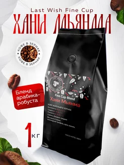 Хани Мьянма Fine Cup кофе в зернах 1 кг LAST WISH 59437975 купить за 1 172 ₽ в интернет-магазине Wildberries