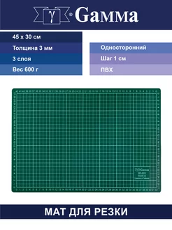 Мат для резки 45х30 см в пакете формат А3 Gamma 59439268 купить за 568 ₽ в интернет-магазине Wildberries