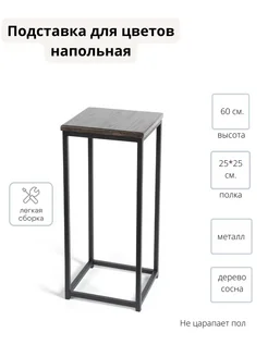 Подставка для цветов напольная LoftComplect 59440636 купить за 2 250 ₽ в интернет-магазине Wildberries