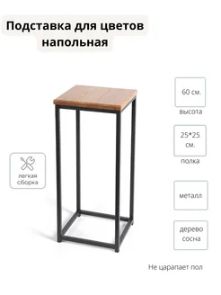 Подставка для цветов напольная LoftComplect 59440637 купить за 2 250 ₽ в интернет-магазине Wildberries