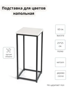 Подставка для цветов напольная LoftComplect 59440638 купить за 2 250 ₽ в интернет-магазине Wildberries