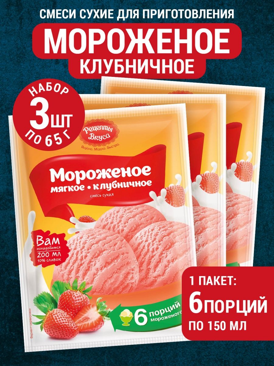 Мороженое клубничное 3 шт Рецепты Вкуса 59440740 купить за 227 ₽ в  интернет-магазине Wildberries