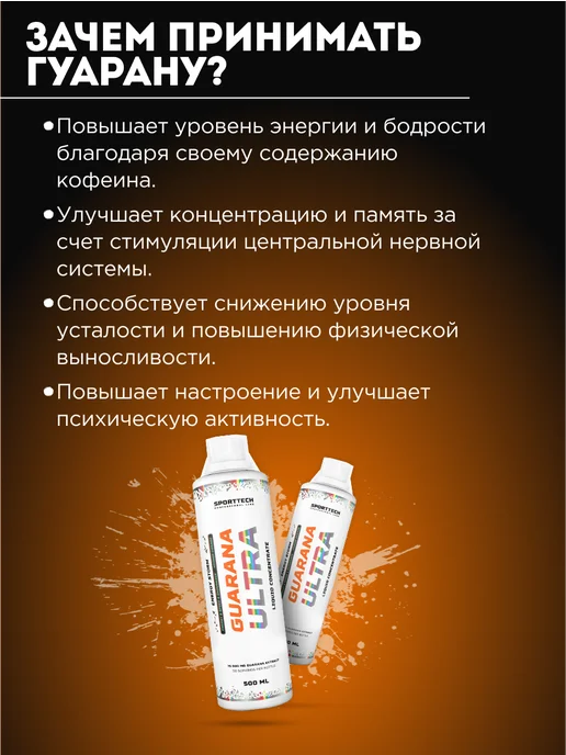 SportTech Nutrition Гуарана SPORTTECH Guarana ULTRA, 500 мл. гуарана жидкая, 500 мл, фото 3