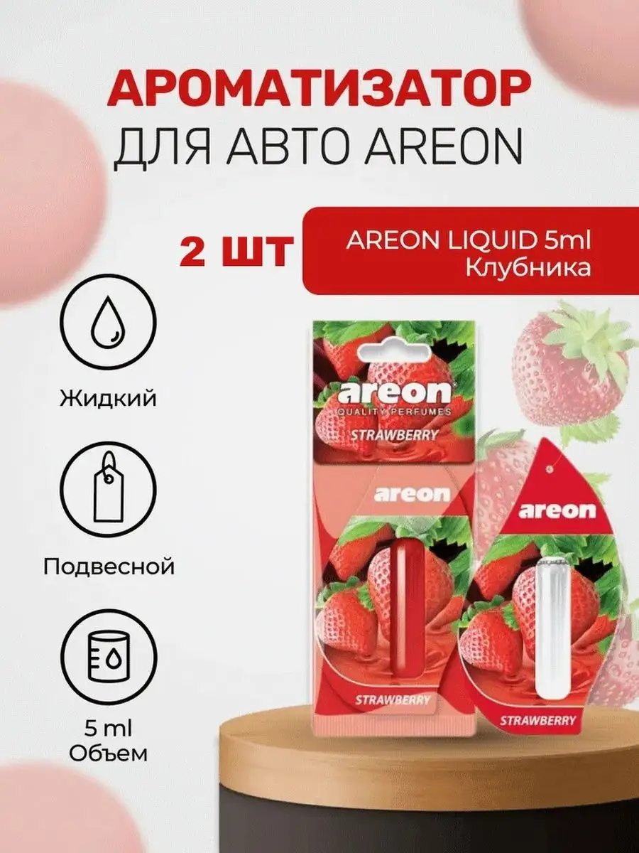 ароматизатор для автомобиля Areon 59442943 купить за 1 124 ₽ в  интернет-магазине Wildberries